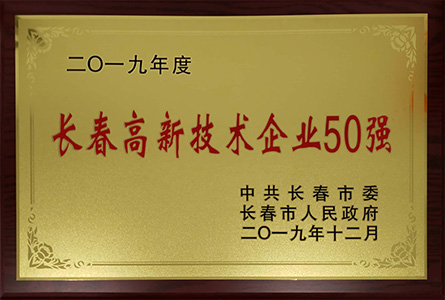 长春高新技术企业50强