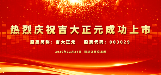 热烈庆祝吉大正元成功上市！——站在新起点、瞄准新目标、实现新跨越