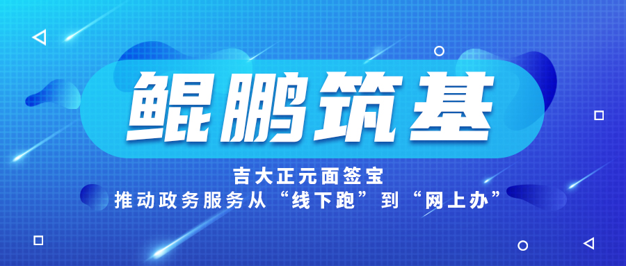 鲲鹏筑基，吉大正元面签宝推动政务服务从“线下跑”到“网上办”