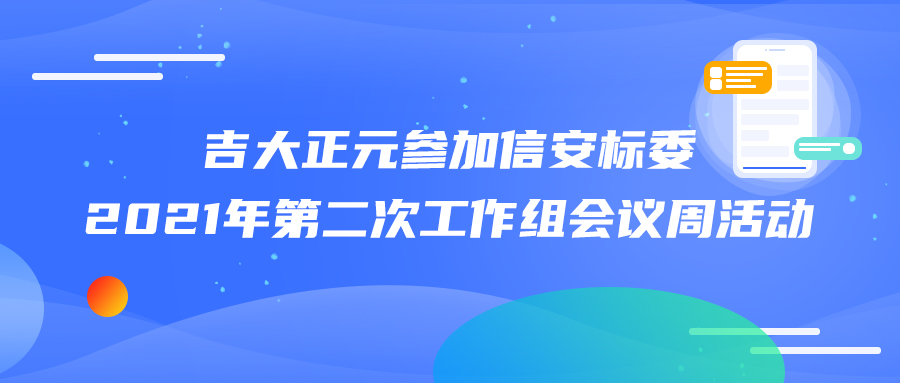 吉大正元参加信安标委2021年第二次工作组会议周活动