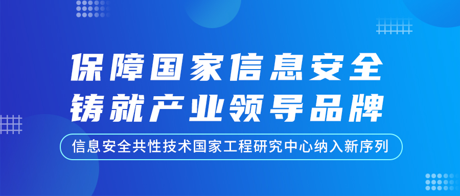 信息安全共性技术国家工程研究中心纳入新序列