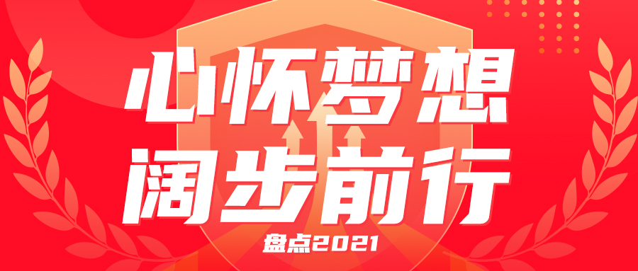 盘点2021 | 心怀梦想 阔步前行