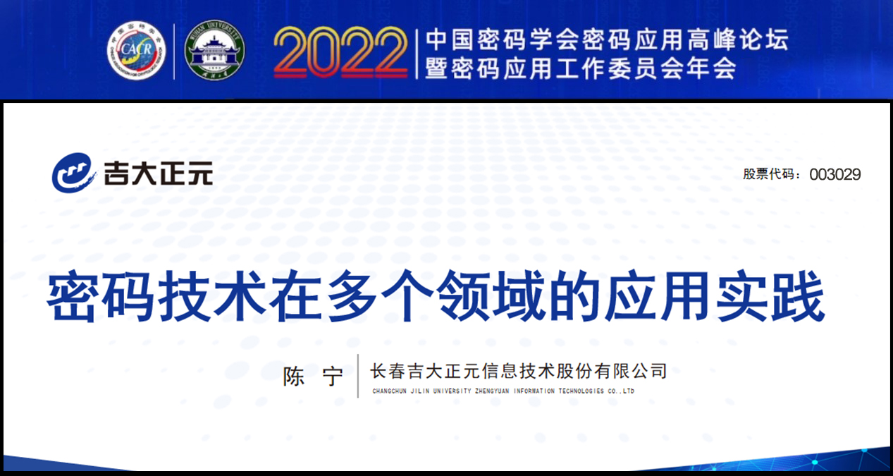 吉大正元受邀参加“2022中国密码学会密码应用高峰论坛”并发表主题演讲