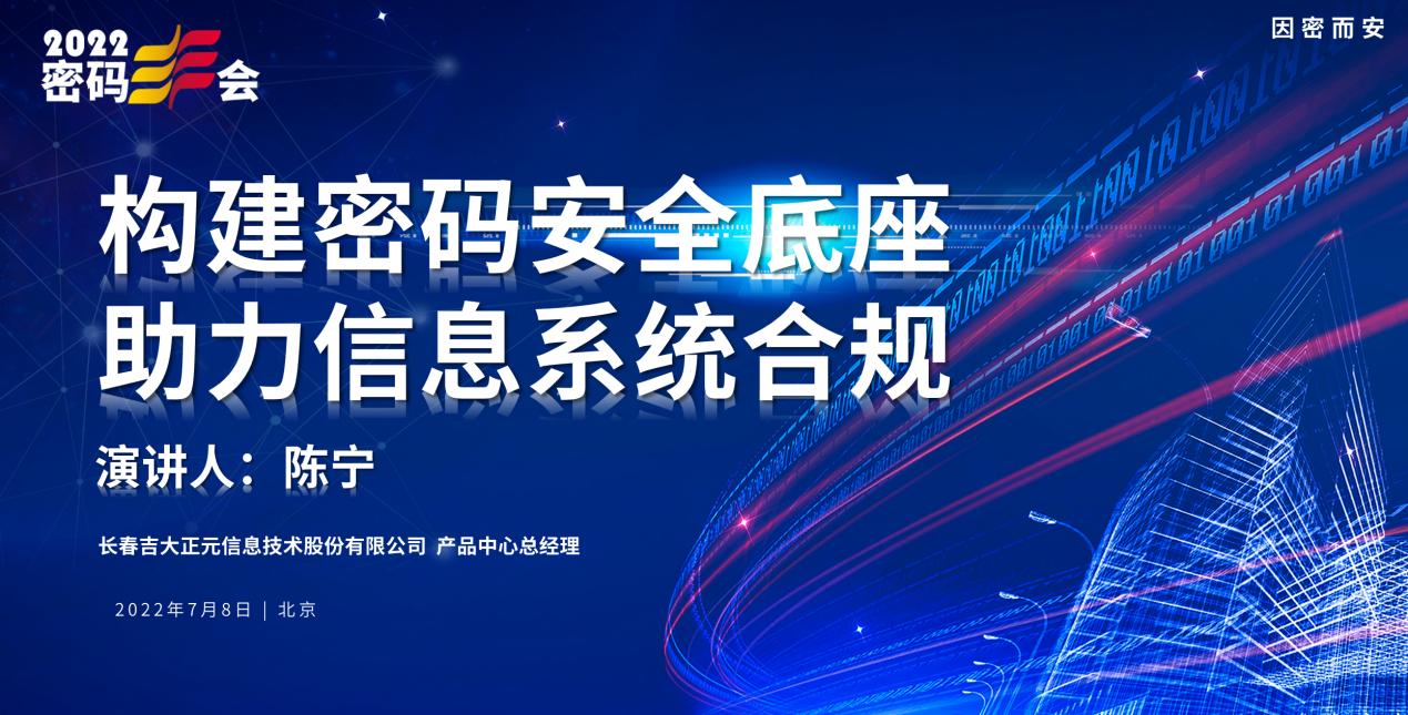 直播预告|2022密码“丰”会今日举行 吉大正元应邀出席并演讲