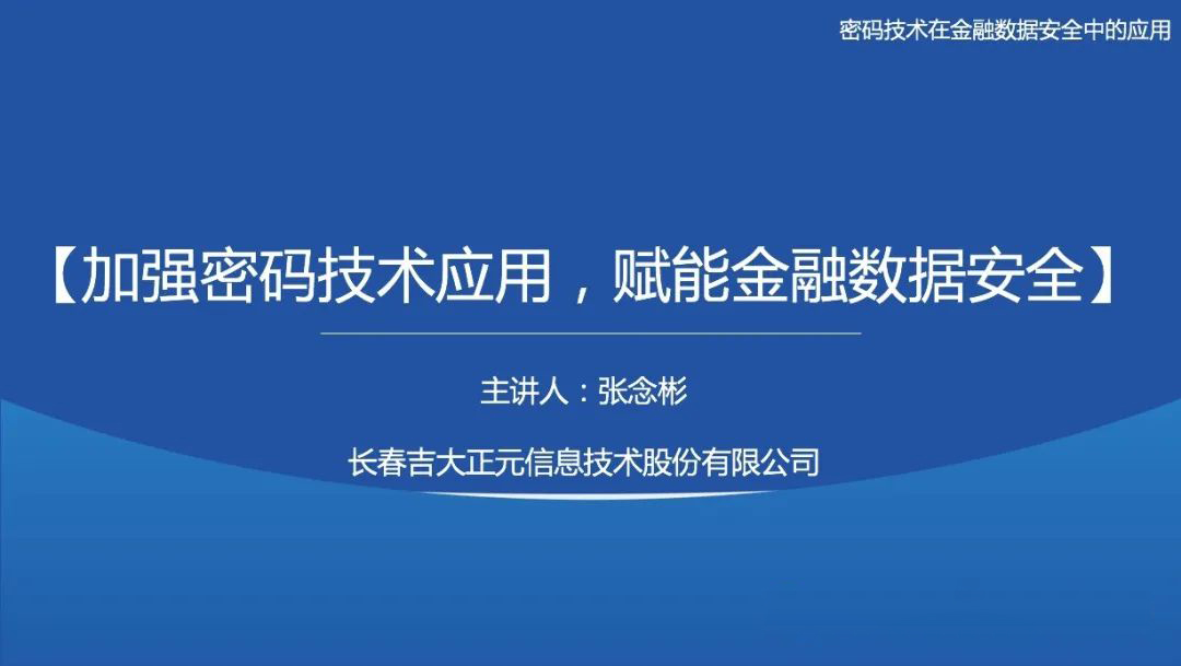 课程分享 | 吉大正元受邀为2022首届金融科技安全高级研修班授课