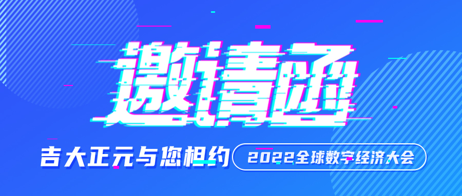 活动预告 | 吉大正元亮相2022全球数字经济大会