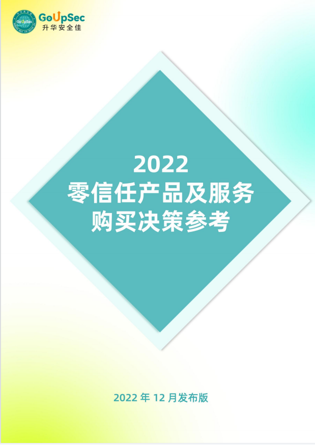 吉大正元入选2022年《零信任产品及服务购买决策参考》