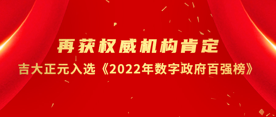 再获权威机构肯定：吉大正元入选《2022年数字政府百强榜》