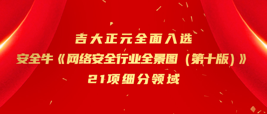 吉大正元全面入选安全牛《网络安全行业全景图（第十版）》21项细分领域