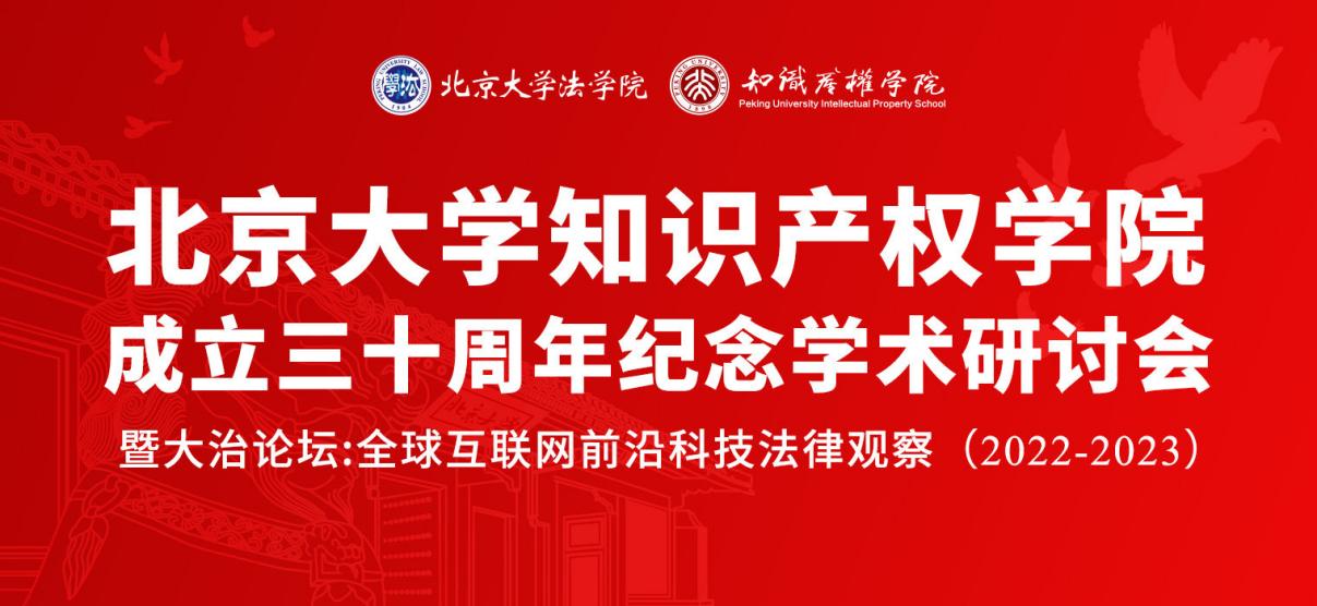 吉大正元受邀出席北京大学知识产权学院成立三十周年纪念学术研讨会