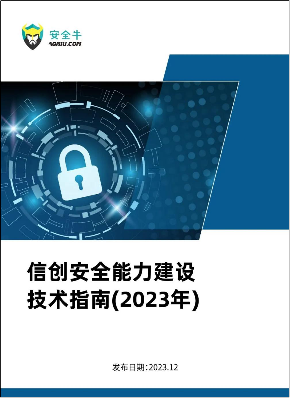 全栈信创实力标杆 | 吉大正元获评《信创安全能力建设技术指南》代表性厂商