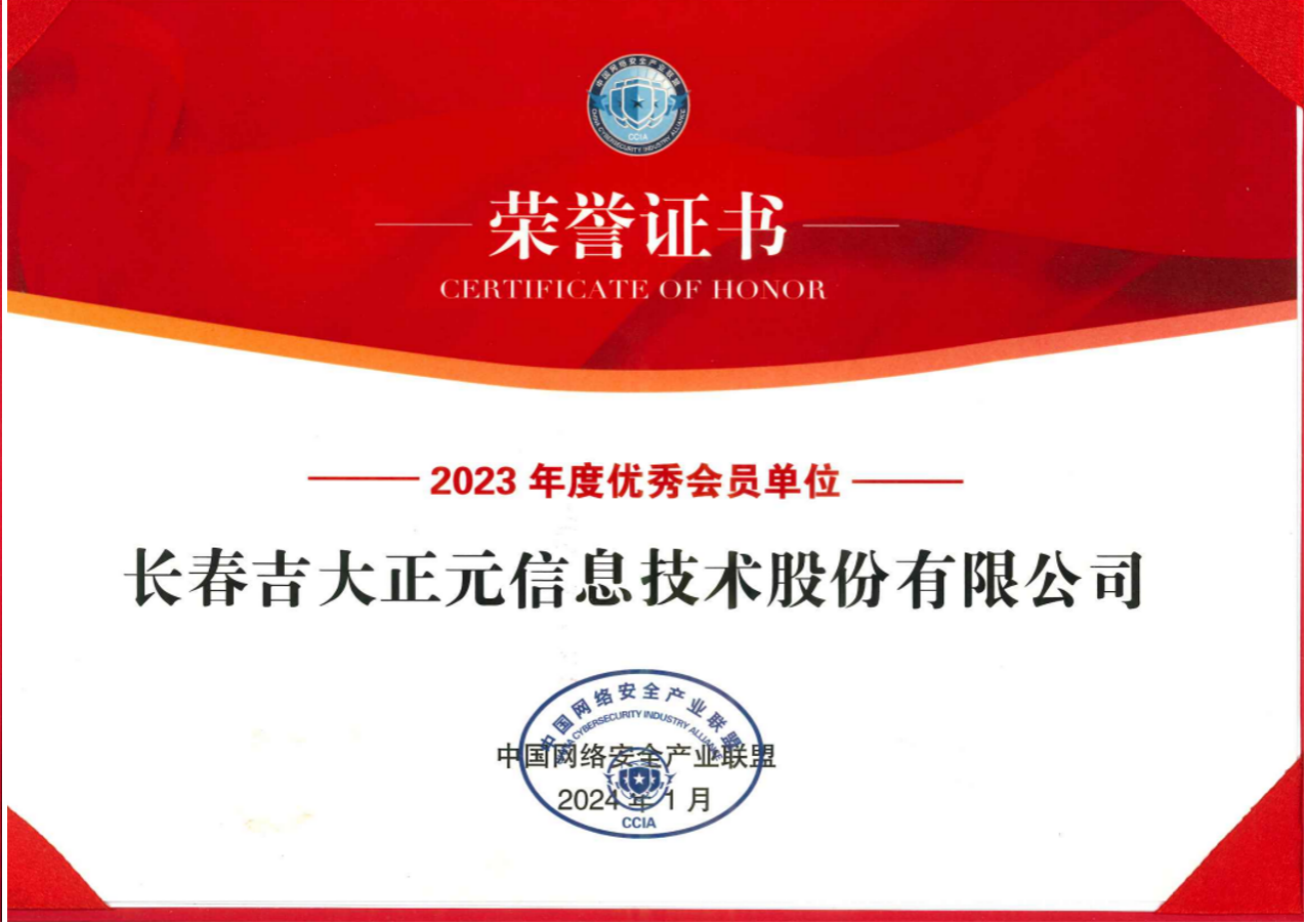 网络安全实力担当 | 吉大正元荣获“CCIA2023年度优秀会员单位”