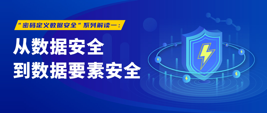 “密码定义数据安全”系列解读一：从数据安全到数据要素安全